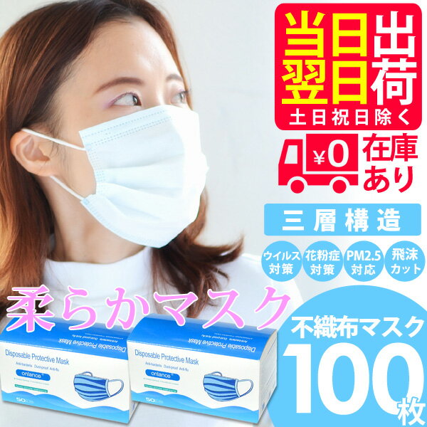 【3000円ポッキリ！送料無料！】マスク 100枚 在庫あり 即納 50枚×2箱 箱 使い捨てマスク 3層構造 3層式 不織布 不織布マスク mask レギュラーサイズ 男女兼用 ウイルス対策 ライトブルー