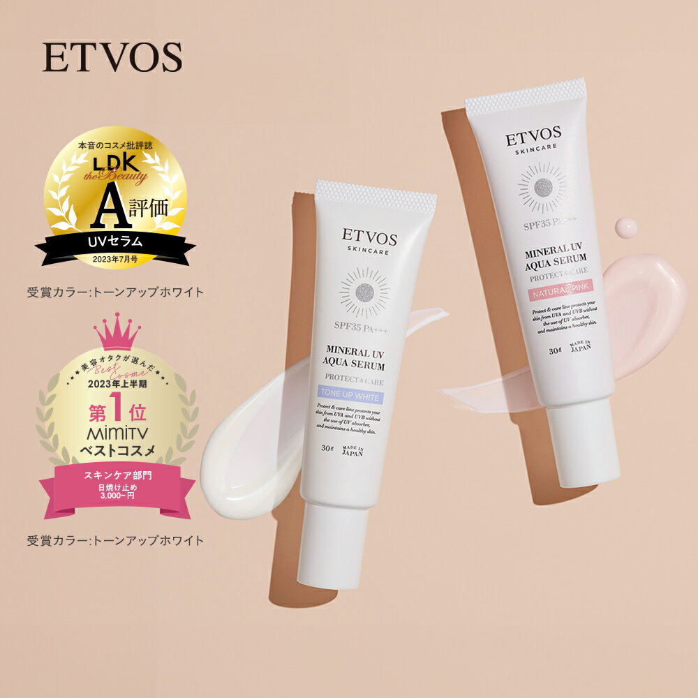 エトヴォス 公式( ETVOS ) 「 ミネラルUVアクアセラム 」 SPF 35 PA 【30日間返品保証】日焼け止め 美容液 化粧下地 日中用美容液 UV 紫外線 保湿 敏感肌 スキンケア ヒト型セラミド セラミド 石けんオフ ブルーライト