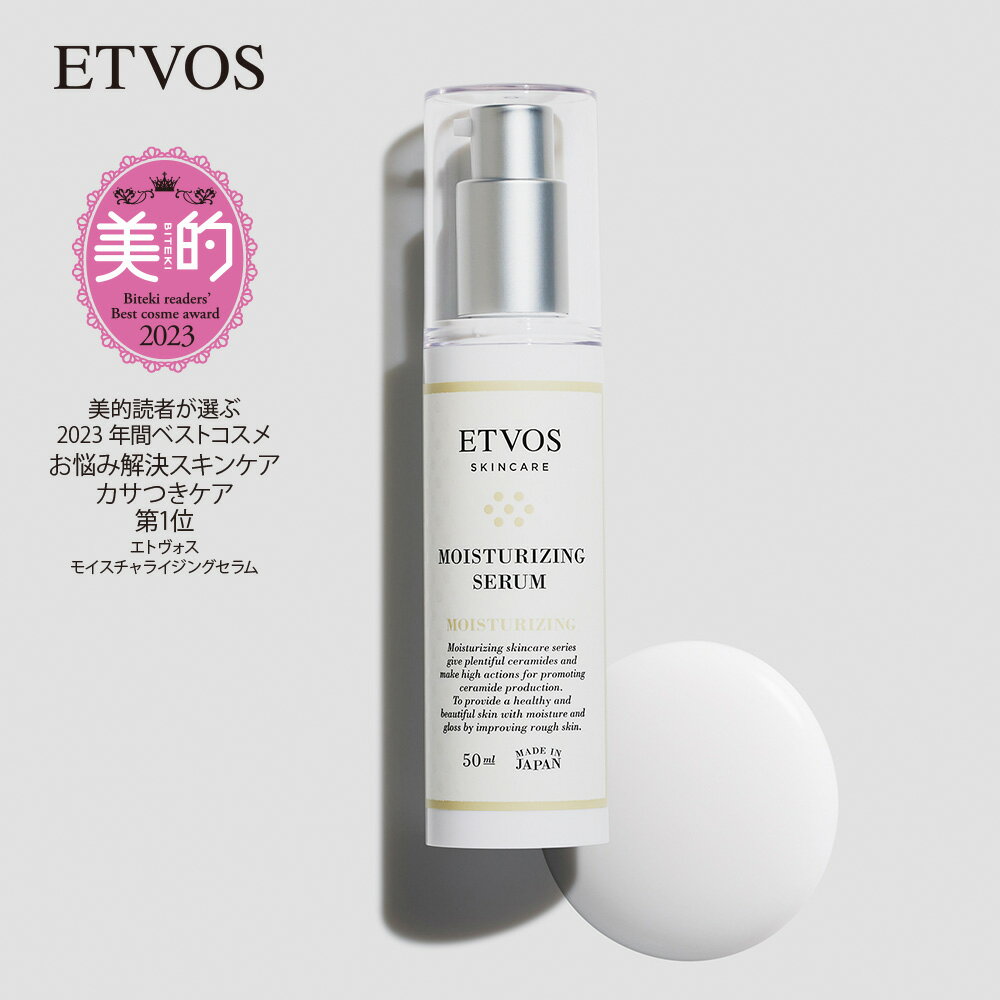 エトヴォス 公式( ETVOS ) 「モイスチャライジングセラム」 50ml 【30日間返品保証】 セラミド ヒアルロン酸 美容液 敏感肌 乾燥肌 保..