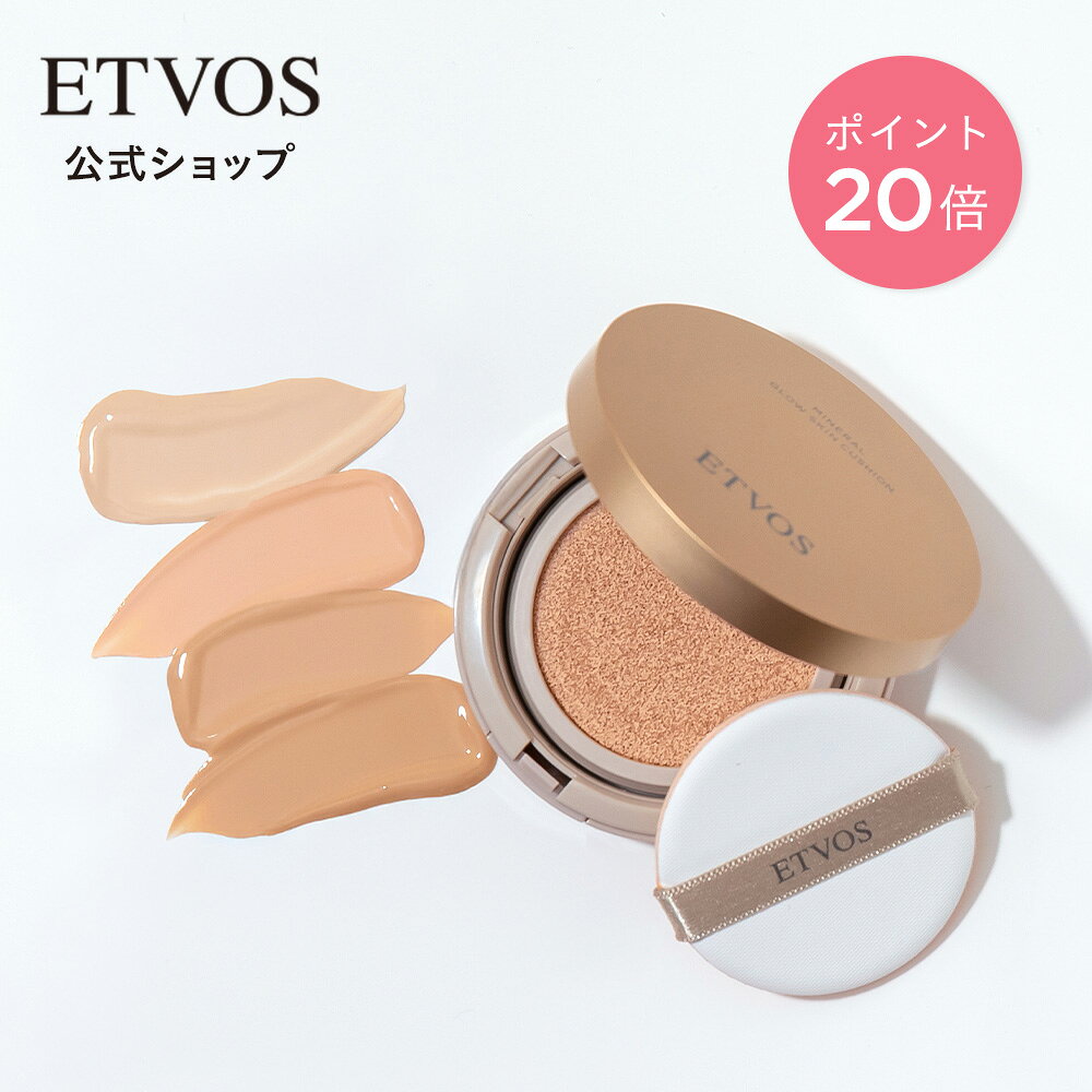 ≪ポイント20倍！10/11 9:59まで≫ エトヴォス 公式 ETVOS クッションファンデーション ツヤ肌 高保湿 カバー力 毛穴カバー シミ 敏感肌 乾燥肌 ヒト型セラミド 低刺激 石けんオフ 「ミネラルグロウスキンクッション(ケース＋パフ付)」 SPF32 PA+++ 【30日間返品保証】