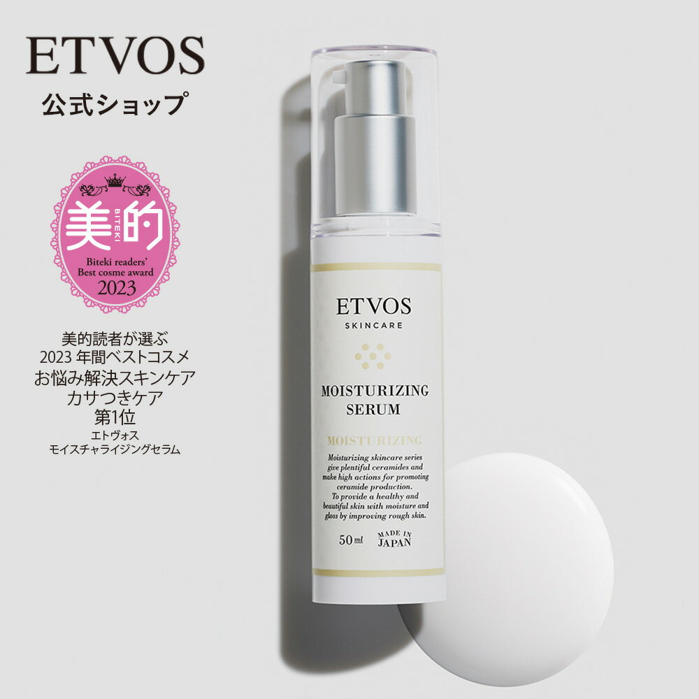 エトヴォス 公式( ETVOS ) 「モイスチャライジングセラム」 50ml 【30日間返品保証】 セラミド ヒアルロン酸 美容液 敏感肌 乾燥肌 保湿 スキンケア セラミド 乳液 ヒト型セラミド 低刺激 送料無料 保湿美容液 パラベンフリー