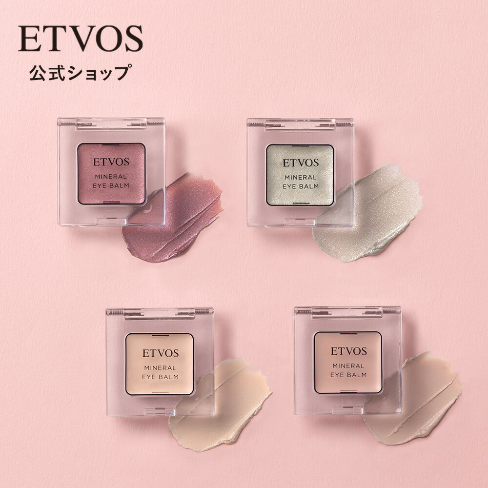 ≪2025年 AW 限定色登場≫エトヴォス 公式( ETVOS ) クリームアイシャドー ミネラル アイメイク アイシャドウ アイシャドウベース 単色 パール ツヤ ノンシリコン 石けんオフ 低刺激 「ミネラルアイバーム 」 【30日間返品保証】のサムネイル