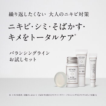 エトヴォス(ETVOS)公式ショップ【2週間お試し】【送料無料】ニキビ・シミ・そばかすが気になる方におすすめ「バランシングライントラベルセット2」【etvos】【未開封のみ8日間返品可】
