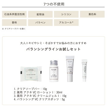 エトヴォス(ETVOS)公式ショップ【2週間お試し】【送料無料】ニキビ・シミ・そばかすが気になる方におすすめ「バランシングライントラベルセット2」【etvos】【未開封のみ8日間返品可】