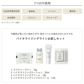 エトヴォス(ETVOS)公式ショップ【2週間お試し】【送料無料】年齢肌が気になる方におすすめ「バイタライジングライントラベルセット」【etvos】【未開封のみ8日間返品可】