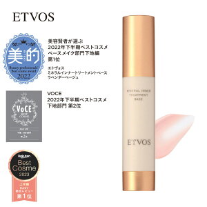 エトヴォス 公式( ETVOS ) 「 ミネラルインナートリートメントベース 25ml SPF31 PA+++」【30日間返品保証】 化粧下地 ベースメイク ツヤ 石けんオフ クリアベージュ ラベンダーベージュ UV ツヤ肌 敏感肌 乾燥肌 保湿 メイク