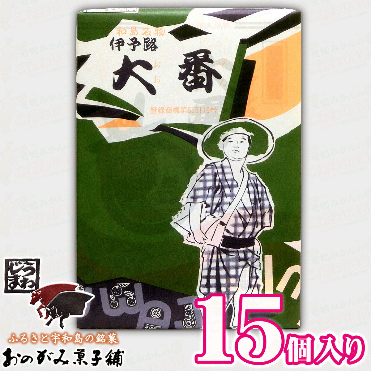 おのがみ菓子舗 大番 おおばん 15個 入り ...の紹介画像3