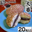 おのがみ菓子舗 大番 おおばん 20個 入り お祝い お中元