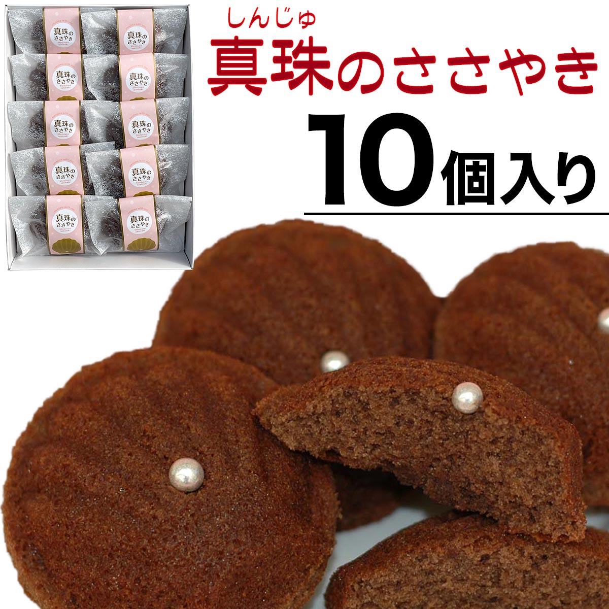 おのがみ菓子舗 真珠のささやき 10個 入り お祝い お中元 お歳暮 父の日 母の日 敬老 プレゼント 贈り物 贈答 ギフト 包装 のし 愛媛 宇和島 うわじま 菓子 おやつ スイーツ 子供 ガナッシュ ケーキ 生クリーム ココア アーモンド チョコ 真珠 パール おのがみ 菓子舗 土産