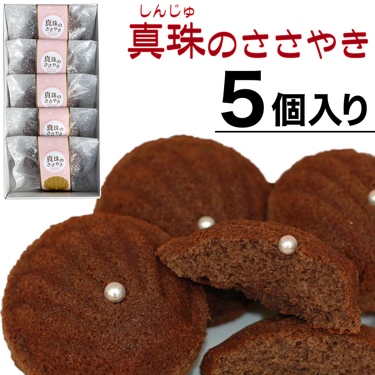 おのがみ菓子舗 真珠のささやき 5個入り お祝い お中元 お歳暮 父の日 母の日 敬老 プレゼント 贈り物 贈答 ギフト 包装 のし 愛媛 宇和島 うわじま 菓子 おやつ スイーツ 子供 ガナッシュ ケーキ 生クリーム ココア アーモンド チョコ 真珠 パール おのがみ 菓子舗 土産