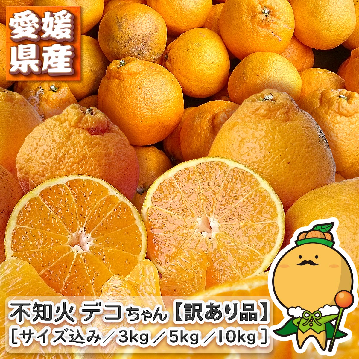 愛媛県産 デコちゃん 4.5kg～9kg サイズ込み 大きさ おまかせ 家庭用 自宅用 訳あり 【送料無料※北海道・沖縄県は除く】 デコポン と同品種 不知火 ...