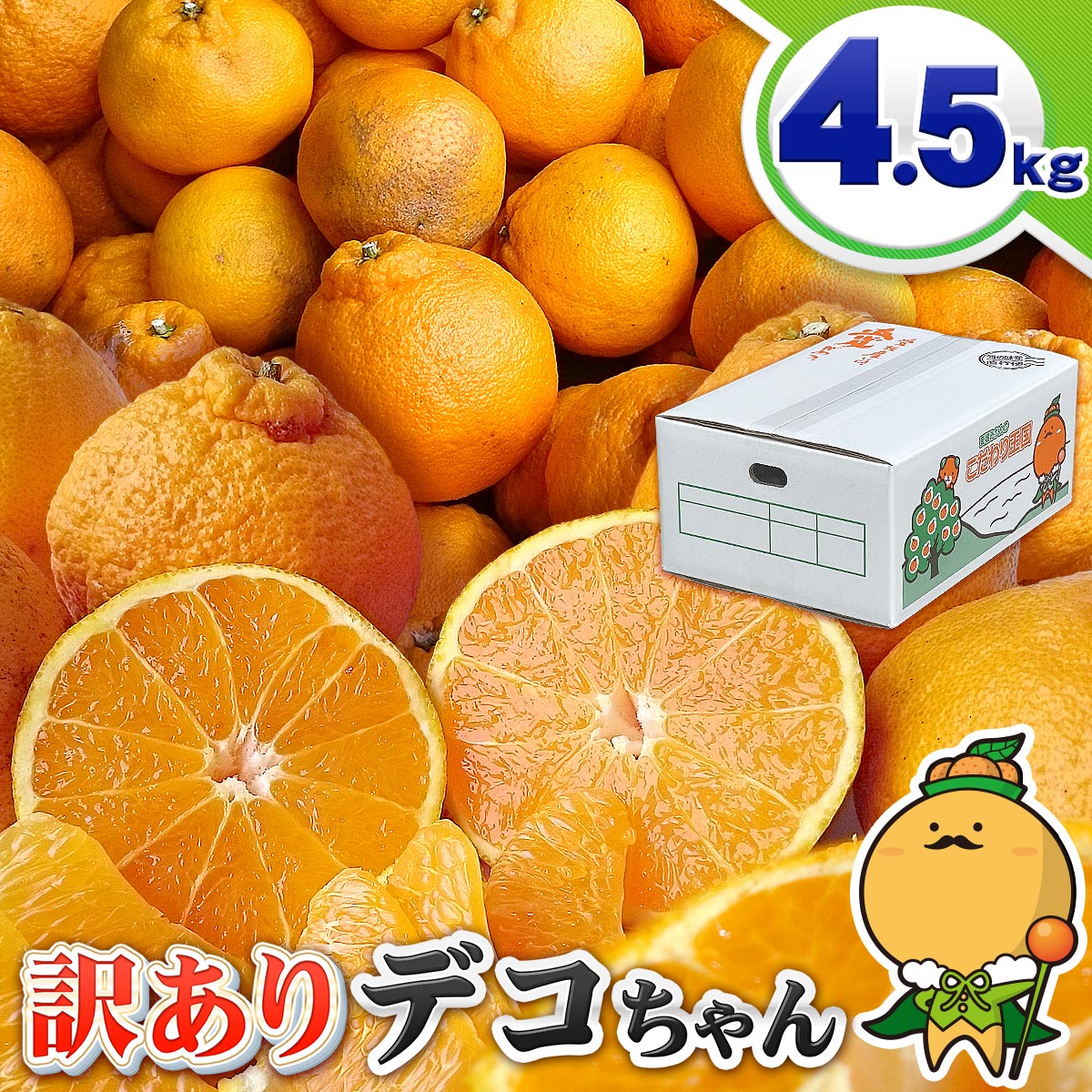 愛媛県産 デコちゃん 4.5kg サイズ込み 大きさ おまかせ 家庭用 自宅用 訳あり 【送料無料※北海道・沖縄県は除く】 デコポン と同品種 不知火 しらぬい！ ポンカン × 清見 の高級 みかん が 箱買い でお買い得♪ 4.5キロのサムネイル