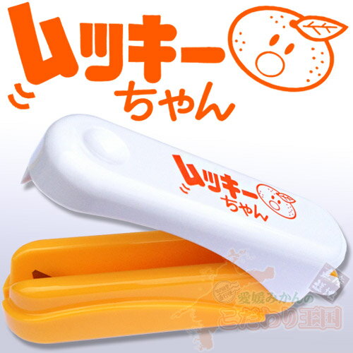 【同梱専用／単品購入不可】みかんの 皮むき器 「 ムッキーちゃん 」土佐文旦・河内晩柑・八朔・甘夏など外皮の硬い柑橘に最適！もちろん温州みかんやオレンジ類、レモンにもお使いいただけます☆（muki）