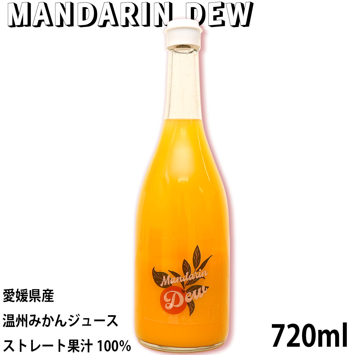 【川上みかん厳選100％果汁】 マンダリンデュー MandarinDew 720ml 温州みかん 100 ストレートジュース 無添加 みかんジュース