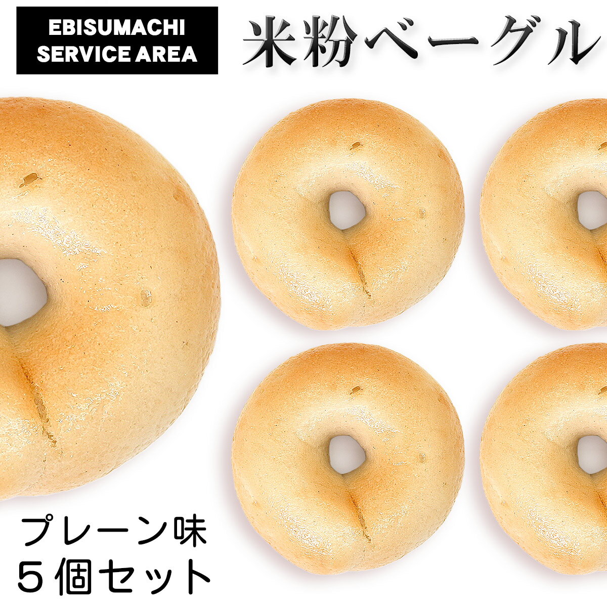 【恵美須町サービスエリア】 米粉ベーグル プレーン 5個セット［冷凍／クール便］ グルテンフリー 小麦粉不使用 厳選素材の手作り もちもちのベーグル 5個入り