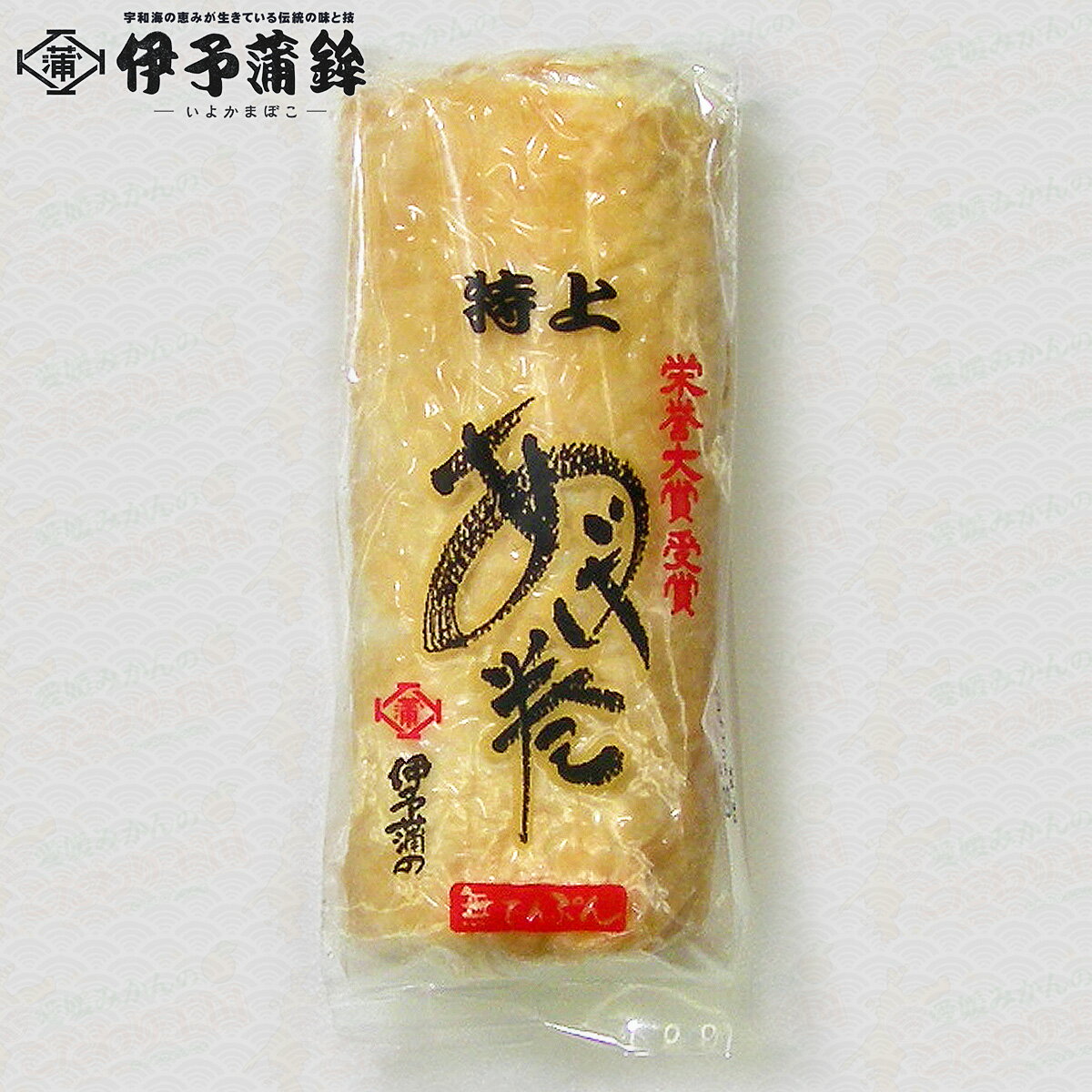 ＜伊予蒲鉾＞ 特上 揚巻 あげまき 250g [冷蔵] [クール便] 栄誉大賞受賞