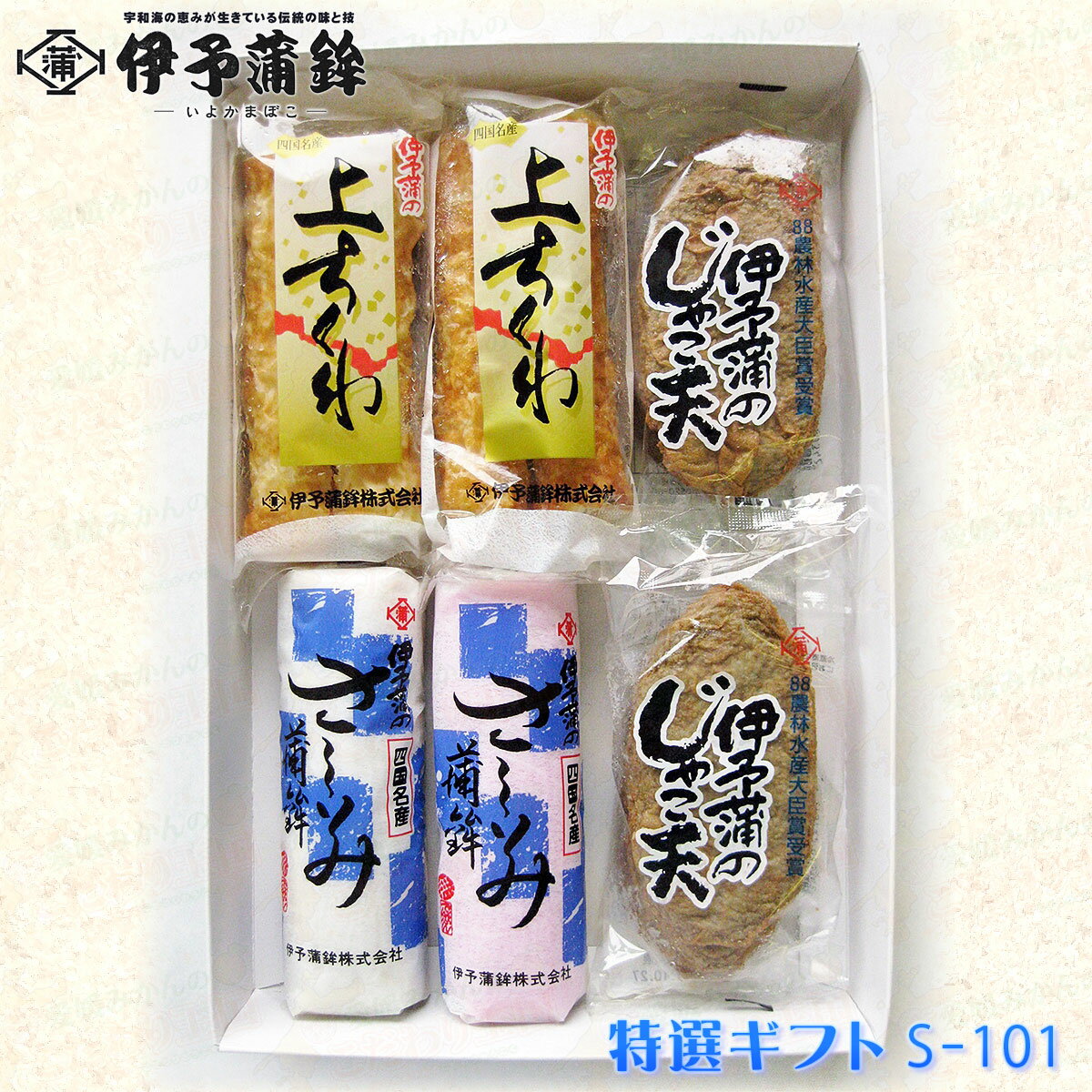 ＼ギフト人気No.1／ 農林水産大臣賞・栄誉大賞多数受賞 伊予蒲鉾　自慢の逸品の詰合せです。 伊予蒲鉾 特選ギフト S-101 セット内容 さしみ蒲鉾（赤）×1本 さしみ蒲鉾（白）×1本 じゃこ天3枚入り×2袋 上ちくわ2本入り×2袋 外寸サイズ 縦：約30cm × 横：約20cm × 高さ：約4cm 賞味期限 冷蔵10日 保存方法 要冷蔵（1〜10℃） 生産地 愛媛県 西予市 宇和町 発　送 冷蔵便 送　料 送料無料（※北海道、沖縄県を除く） 【重要】北海道・沖縄県への発送は下記の送料が別途必要です。 　●北海道・・・＋1,000円 　●沖縄県・・・＋1,000円 同梱について 他の冷蔵便商品との同梱は可能です。 常温便商品との同梱はできないため、冷蔵便商品と常温便商品を同時にご注文いただいた場合、送料が別途必要となります。 ※複数注文で商品が1箱に収まらない場合、箱数分の追加送料が必要となります。 こんな用途でご利用下さい 【 お中元 】【 お歳暮 】【 内祝 】【 出産内祝い 】【 快気内祝い 】【 引出物 】【 母の日 】【 父の日 】 【 敬老の日 】【 お祝い 】【 ブライダル 】 【 プレゼント 】【 誕生日 】【 出産祝い 】【 お見舞い 】【 各種ギフト 】【 結婚記念日 】【 結婚祝い 】【 還暦 】【 長寿祝い 】【 贈り物 】【 お供え 】【 法事 】【 忌明志 】【 満中陰志 】【 開店祝い 】【 クリスマス 】【 お正月 】【 入学祝い 】【 入園祝い 】【 就職祝い 】【 合格祝い 】【 お礼 】【 ご挨拶 】 こだわり王国＼伊予蒲鉾 ラインアップ／ 【ギフトセット】 現在のページ 伊予蒲鉾ギフトセットS-101 伊予蒲鉾ギフトセットS-103 伊予蒲鉾ギフトセットS-105 伊予蒲鉾ギフトセットS-106 伊予蒲鉾ギフトセットS-108 伊予蒲鉾ギフトセットS-111 伊予蒲鉾ギフトセットS-113 伊予蒲鉾ギフトセットS-115 伊予蒲鉾ギフトセットS-116 伊予蒲鉾ギフトセットS-117 伊予蒲鉾ギフトセットS-118