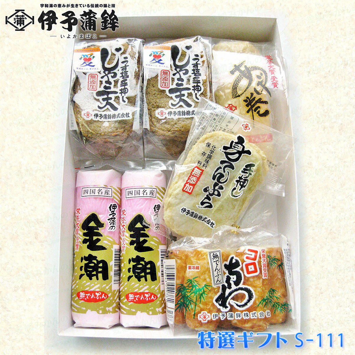 農林水産大臣賞・栄誉大賞多数受賞 伊予蒲鉾自慢の逸品の詰合せです。 伊予蒲鉾 特選ギフト S-111 セット内容 金潮（赤）×2本 手押しじゃこ天5枚入り×2袋 手押し身天ぷら3枚入り×1袋 コロちくわ5本入り×1袋 特上揚巻×1本 賞味期限 冷蔵10日 （コロちくわのみ7日） 保存方法 要冷蔵（1〜10℃） 生産地 愛媛県 西予市 宇和町 発　送 冷蔵便 送　料 送料無料（※北海道、沖縄県を除く） 【重要】北海道・沖縄県への発送は下記の送料が別途必要です。 　●北海道・・・＋400円 　●沖縄県・・・＋400円 同梱について 他の冷蔵便商品との同梱は可能です。 常温便商品との同梱はできないため、冷蔵便商品と常温便商品を同時にご注文いただいた場合、送料が別途必要となります。 ※複数注文で商品が1箱に収まらない場合、箱数分の追加送料が必要となります。 こんな用途でご利用下さい 【 お中元 】【 お歳暮 】【 内祝 】【 出産内祝い 】【 快気内祝い 】【 引出物 】【 母の日 】【 父の日 】 【 敬老の日 】【 お祝い 】【 ブライダル 】 【 プレゼント 】【 誕生日 】【 出産祝い 】【 お見舞い 】【 各種ギフト 】【 結婚記念日 】【 結婚祝い 】【 還暦 】【 長寿祝い 】【 贈り物 】【 お供え 】【 法事 】【 忌明志 】【 満中陰志 】【 開店祝い 】【 クリスマス 】【 お正月 】【 入学祝い 】【 入園祝い 】【 就職祝い 】【 合格祝い 】【 お礼 】【 ご挨拶 】 こだわり王国＼伊予蒲鉾 ラインアップ／ 【ギフトセット】 伊予蒲鉾ギフトセットS-101 伊予蒲鉾ギフトセットS-103 伊予蒲鉾ギフトセットS-105 現在のページ 伊予蒲鉾ギフトセットS-106 伊予蒲鉾ギフトセットS-108 伊予蒲鉾ギフトセットS-111 伊予蒲鉾ギフトセットS-113 伊予蒲鉾ギフトセットS-115 伊予蒲鉾ギフトセットS-116 伊予蒲鉾ギフトセットS-117 伊予蒲鉾ギフトセットS-118