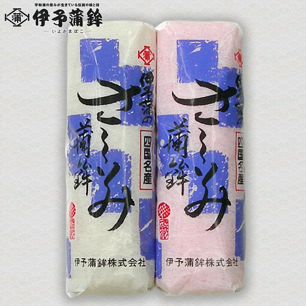 ＜伊予蒲鉾＞ さしみ蒲鉾 70g 全2色 赤色 または 白色 [冷蔵] [クール便] 栄誉大賞受賞