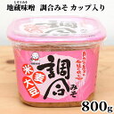 【 地蔵味噌 調合みそ 800g カップ 詰め 】 味噌 みそ 米糀 麦麹 麹 裸麦 麦 愛媛 800g 調味料 大豆 ごはん ご飯 みそ汁 味噌汁 合う 80...