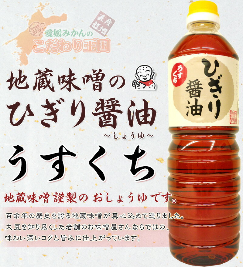 【 ひぎり醤油 1リットル うすくち 】 地蔵 味噌 調味料 お吸い物 茶碗蒸し だし巻き 愛媛 醤油 国産 大豆 薄口 コク しょう油 しょうゆ 謹製 2