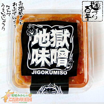 【 地蔵味噌 地獄 みそ 100g 】 地蔵みそ おかず 味噌 シリーズ 愛媛 調味料 豆 大豆 ニンニク ラー油 ごま油 焼肉 バーベキュー BBQ もろきゅう モロキュウ ごはん ご飯 おかず お供 野菜 みそ汁 味噌汁 合う 地蔵 味噌