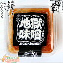 【 地蔵味噌 地獄 みそ 100g 】 地蔵みそ おかず 味噌 シリーズ 愛媛 調味料 豆 大豆 ニンニク ラー油 ごま油 焼肉 バーベキュー BBQ もろきゅ...