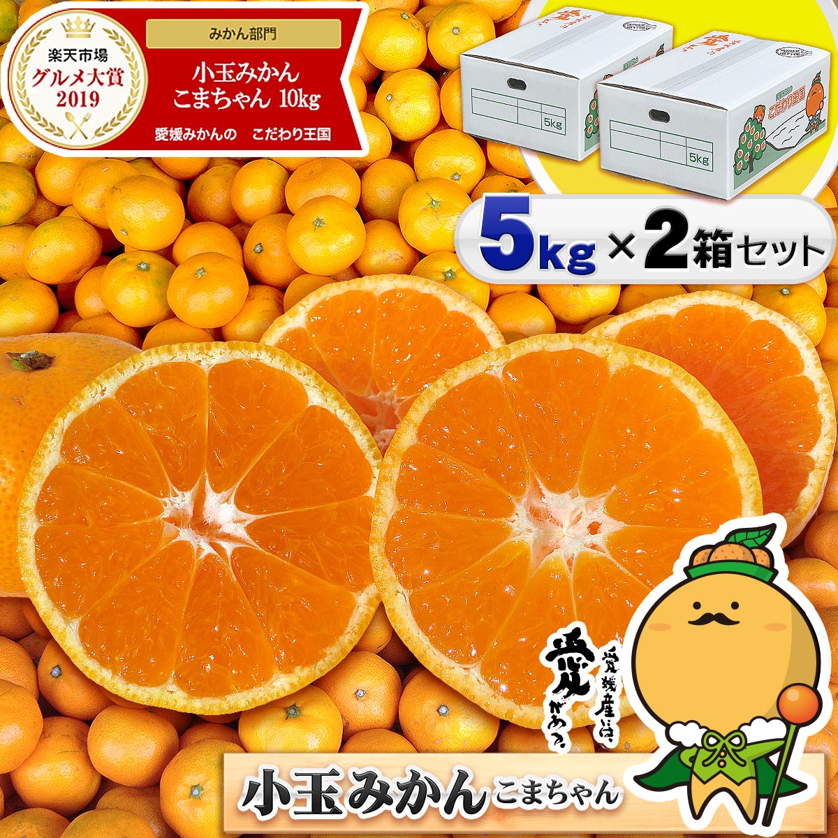 ＼グルメ大賞2019受賞／愛媛県産 小玉みかん こまちゃん 5kg×2箱セット ご家庭用 早生 南柑20号 送料無料 味濃い プチ みかん 計10キロ 箱 買い 愛媛みかん 温州 中生 晩生 こだわり王国