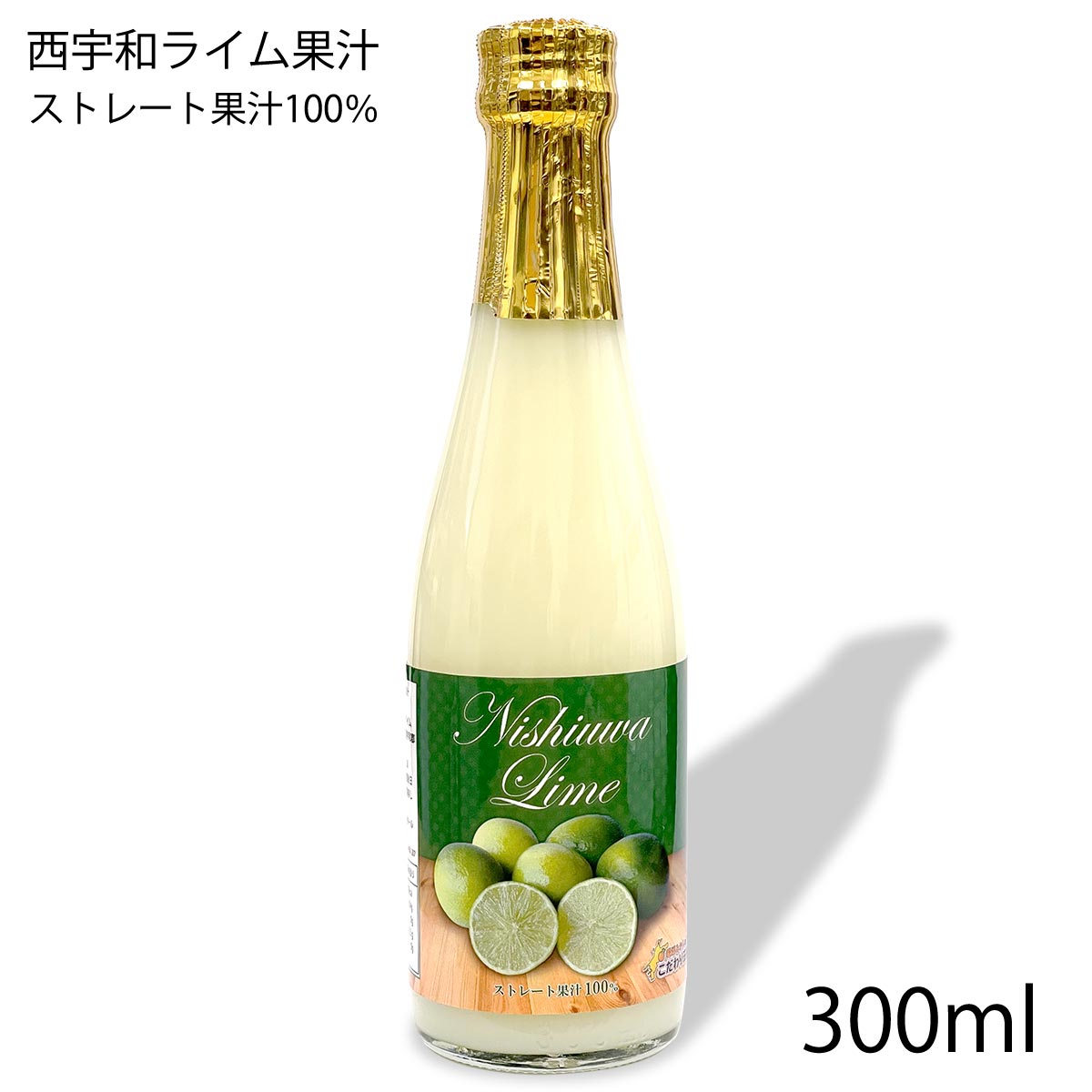 愛媛県産 国産 ライム果汁 100％ ジュース （ストレート） 300ml