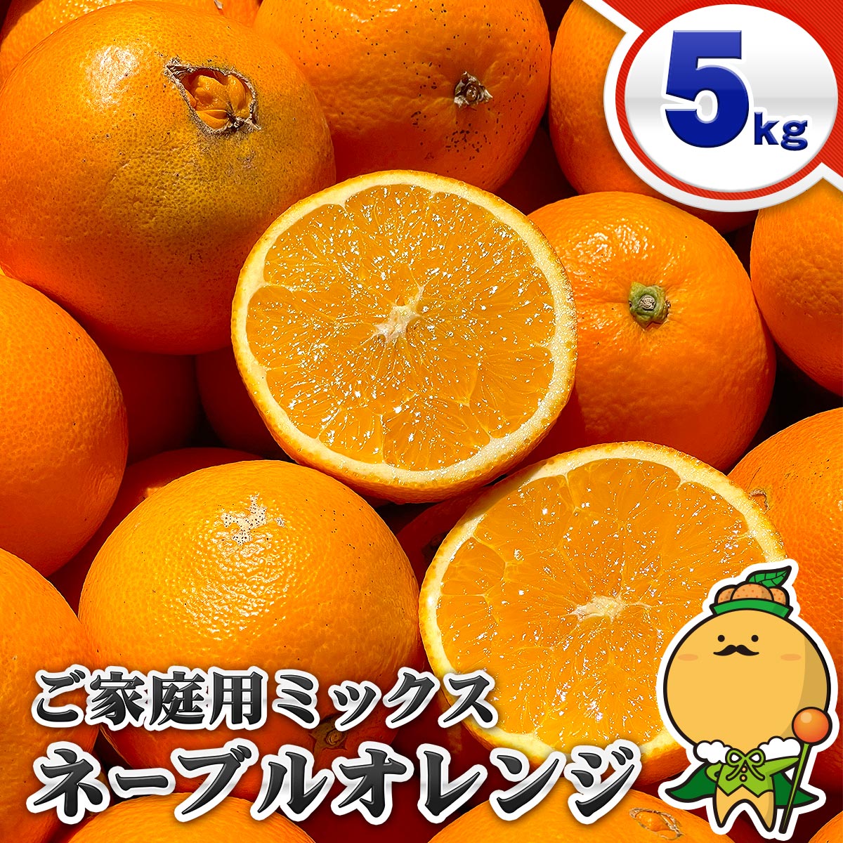愛媛県産 ミックス ネーブル オレンジ 5kg ご家庭用 サイズ込み 【送料無料※北海道・沖縄県は除く】 完熟 高糖度 自宅用 5キロ 箱買いのサムネイル