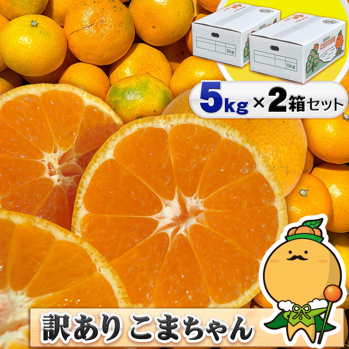 ＼まとめ買い／【小玉5キロ×2箱】 愛媛県産 訳あり こまちゃん 5kg×2箱セット ご家庭用 自宅用 箱買い 愛媛みかん 小粒 温州 蜜柑 計 10キロ