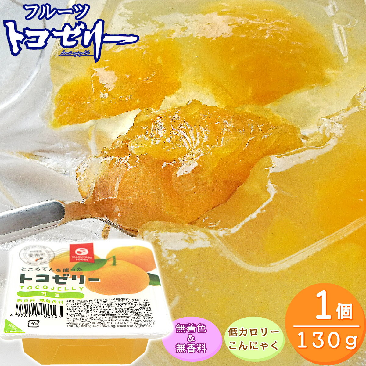 フルーツ トコゼリー 甘夏 あまなつ 130g 【マルヤス食品】 無着色 無香料 低カロリー