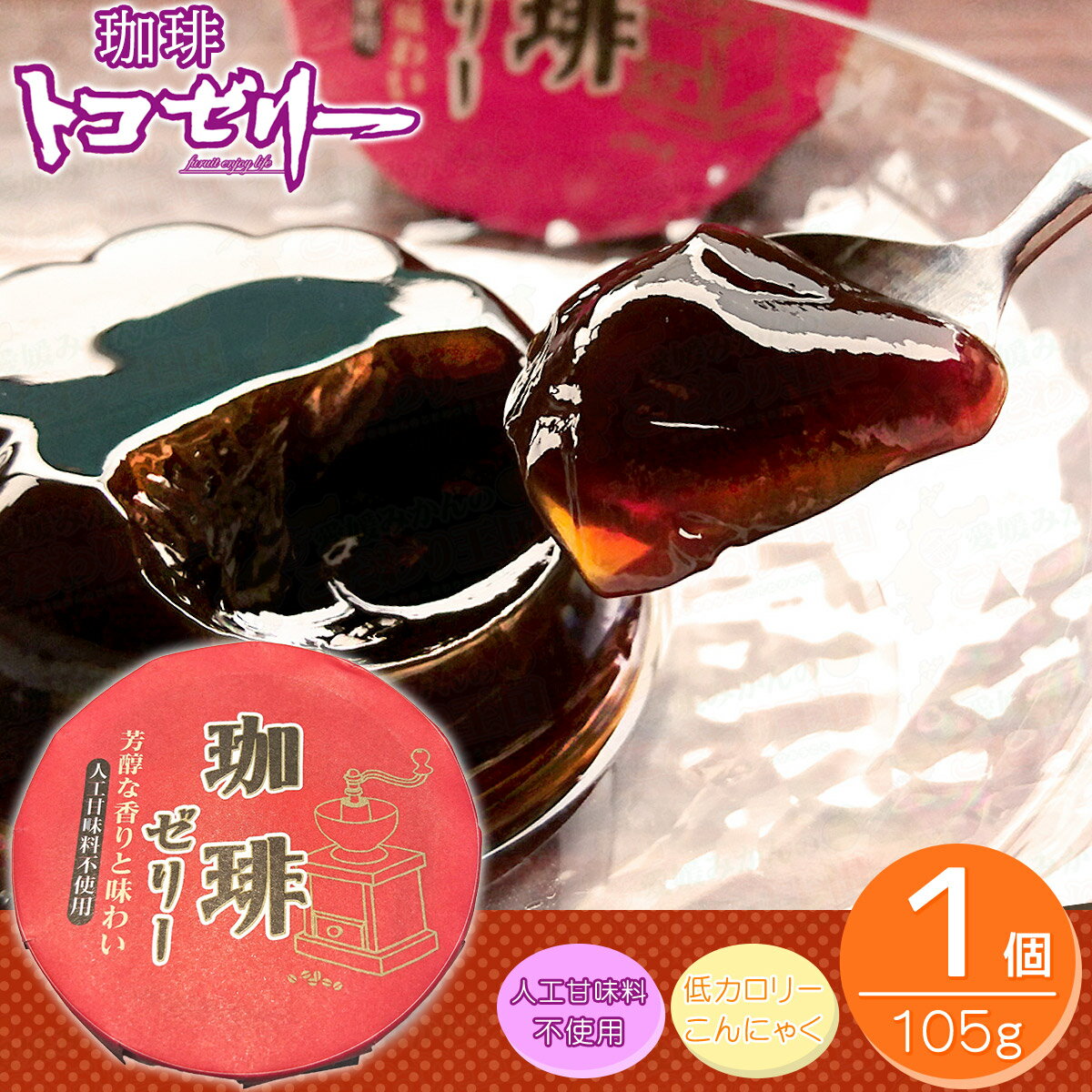 トコゼリー 単品 珈琲 ゼリー コーヒーゼリー 105g 人口 甘味料 不使用 甘さ 控えめ ヘルシー コーヒー ゼリー 105グラム【マルヤス食品】 2
