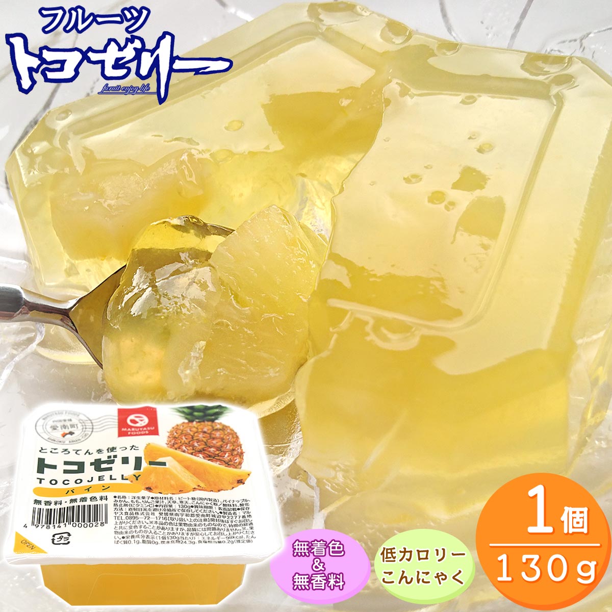 フルーツ トコゼリー パイン 130g 【マルヤス食品】 無着色 無香料 低カロリー