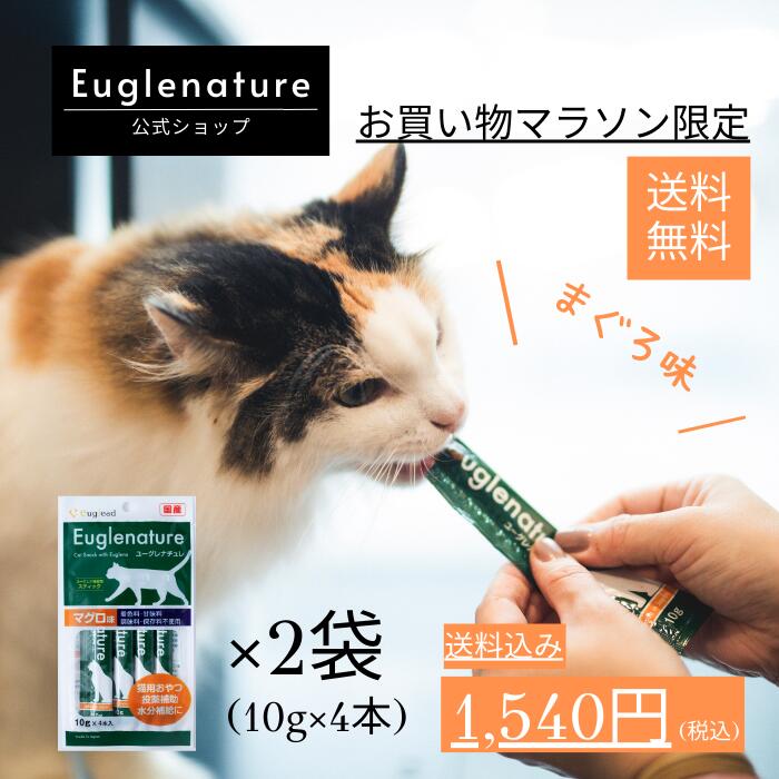 【お買い物マラソン限定】 　ポイント2倍　送料無料ユーグレナチュレ 猫用おやつ 腎臓 マグロ味 10g×4本×2袋 サプリ 触れ合いおやつ Euglenature 健康維持 無添加 ねこ ネコ