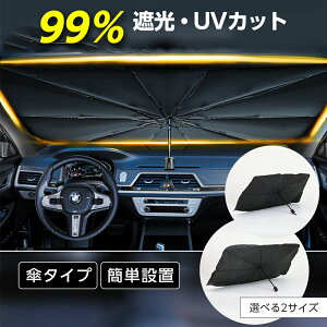 【クーポン利用で1980円】サンシェード　傘型 フロント 車 カー用品 日よけ 折りたたみ傘 紫外線対策 遮光 断熱 簡単操作 収納ポーチ付き 折り畳み式 フロントカバー 車保護 コンパクト[s2][予約販売]