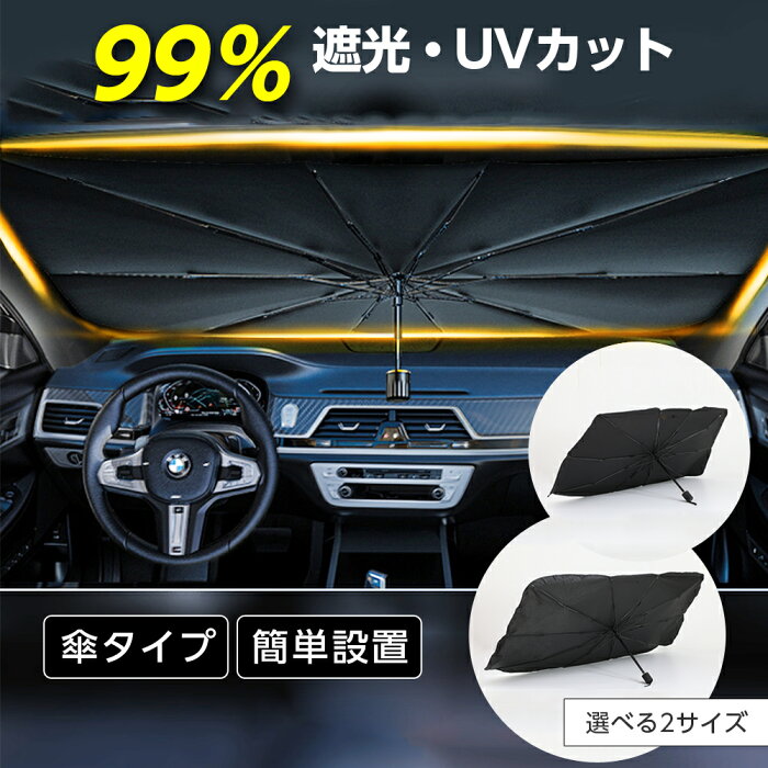 【クーポン利用で1980円】サンシェード　傘型 フロント 車 カー用品 日よけ 折りたたみ傘 紫外線対策 遮光 断熱 簡単操作 収納ポーチ付き 折り畳み式 フロントカバー 車保護 コンパクト