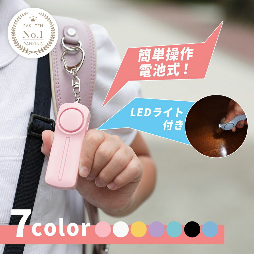 【クーポンで1000円】防犯ブザー 電池式 LEDライト付き 簡単操作 通学 アウトドア 防犯対策(3)