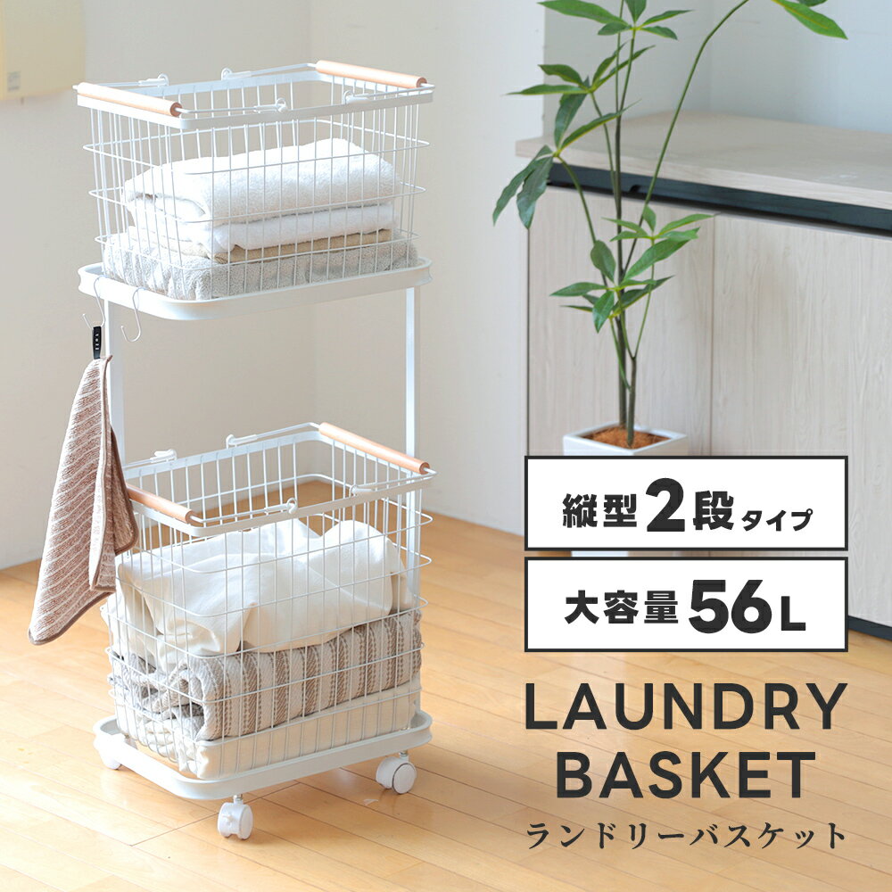 【20:00〜2h半額クーポン】【クーポンで4780円 お一人様1点まで】大容量 キャスター付きランドリーバスケット 2段タイプ 縦型 ホワイト ブラック 収納用品 洗面所 新生活 56L 2024新作 収納 洗濯物 持ち運び 便利 シンプル かご（T）[予約販売]