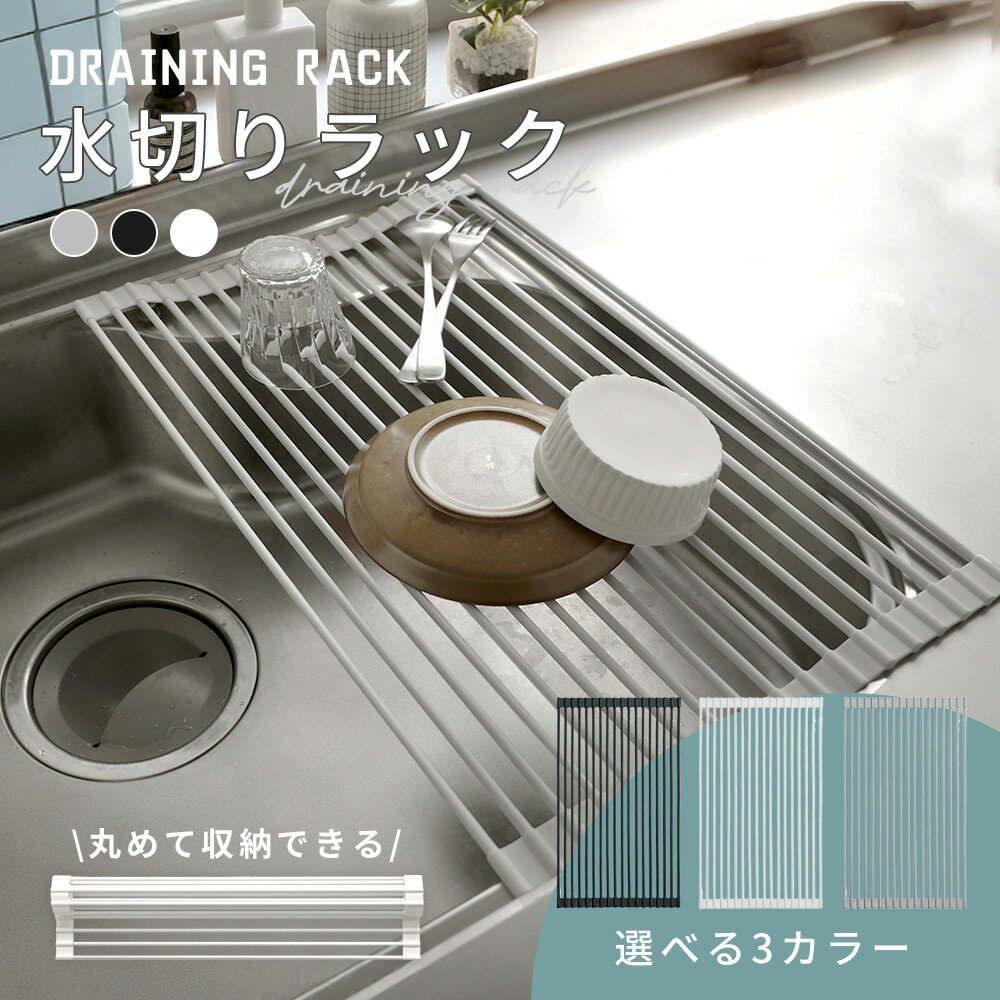 【先着300枚！クーポンで1639円～】水切りラック コンパクト 調節可能 滑りにくい 安定感バツグン 高い耐久力 耐熱性 調理中の器具が置ける さっと洗える簡単お手入れ 丸めて収納 キッチン 台所 布きん掛け シリコン ステンレス製 ベーシックカラー (T)