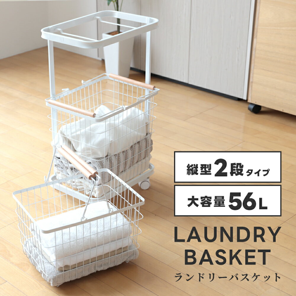 【クーポンで3880円 お一人様1点まで】ランドリーバスケット 大容量 キャスター付き 2段タイプ 縦型 ホワイト 収納用品 洗面所 新生活 56L 2024新作 省スペース 収納 洗濯物 持ち運び 移動も楽々 かご （T）
