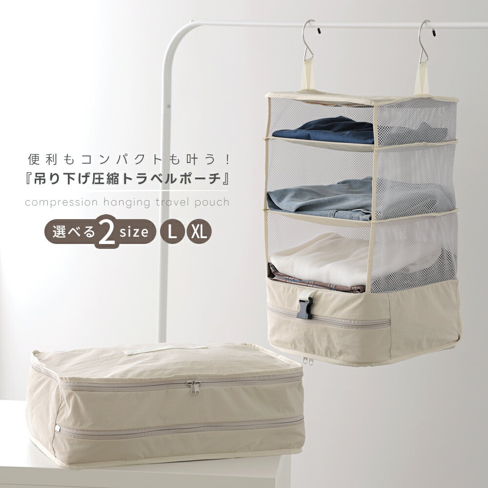 【半額クーポンで1740円～】吊り下げ圧縮トラベルポーチ 選べる2サイズ 吊り下げポーチ 簡単 圧縮 コンパクト 吊り下げ収納 クローゼット 会社 ジム ロッカー ナイロン生地 帽子 バッグ 整理 旅行 トラベルグッズ 出張（T）【予約販売】