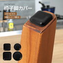 【40%OFFクーポンで600円】イス脚カバー 4個セット 椅子 チェアー マルチサイズ 20mm 25mm 傷防止 取付簡単 はがれにくい(3)