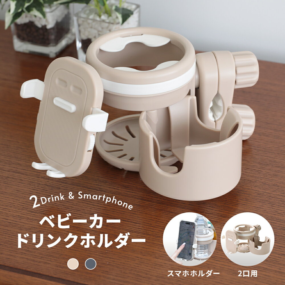 【クーポンで1,420円~】ベビーカードリンクホルダー スマホホルダー 2wayホルダー 滑り止め 哺乳瓶 ストローマグ 水筒 ペットボトル 缶ドリンク お出かけ 赤ちゃん (T)