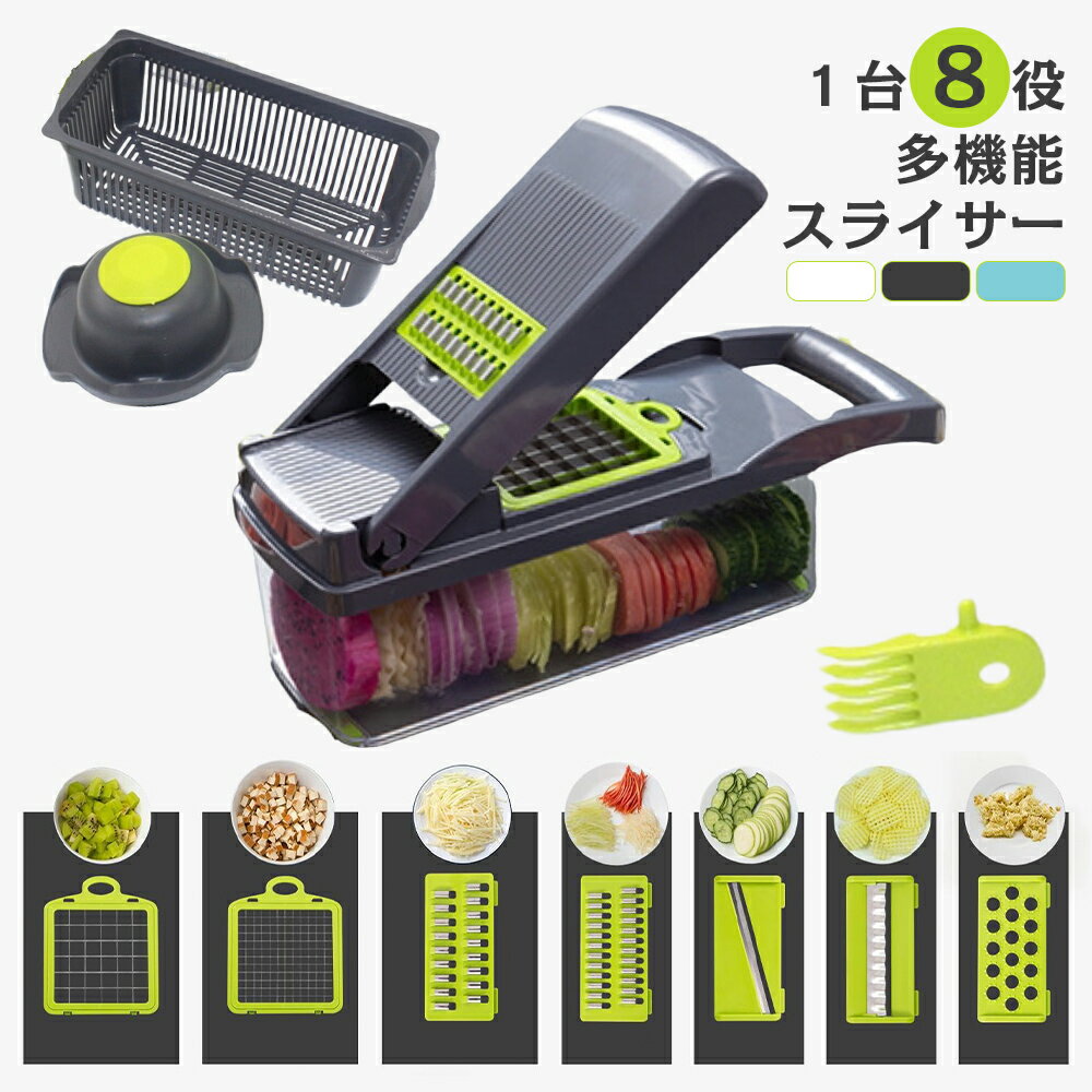 多機能野菜スライサー 1台8役 おろし 千切り 角切り 短冊切り 薄切り 花形切り 指切り防止 水切りラック キッチン 調理（T）【予約販売】