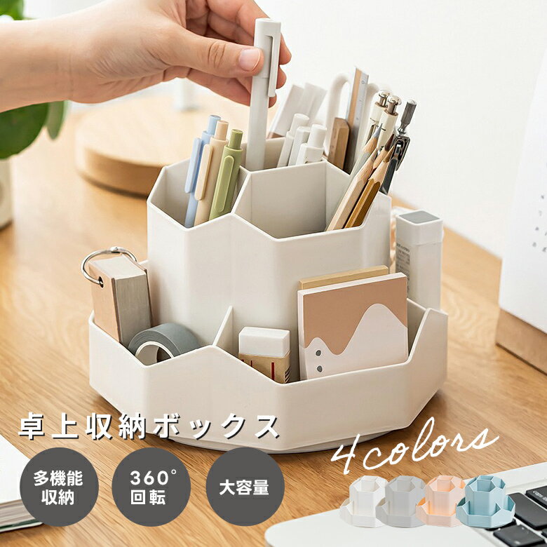 【クーポンで30%OFF】ペンスタンド 卓上収納ボックス 大容量 360度回転 デスク 机 整理 小物 文房具 化粧品 コスメ(T)