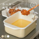 【5980円→3887円★クーポン利用で♪】楽天1位 ホーロー角型天ぷら鍋 バット 油きり網 温度計 簡単お手入れ 料理 揚げ物 エビフライ 唐揚げ(T)【予約...