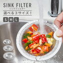 シンクフィルター ステンレス製 選べる3サイズ 高密度フィルター 台所 キッチン 排水口 ゴミ受け 1個販売 シンク フィルター ゴミ しっかりキャッチ ステン...