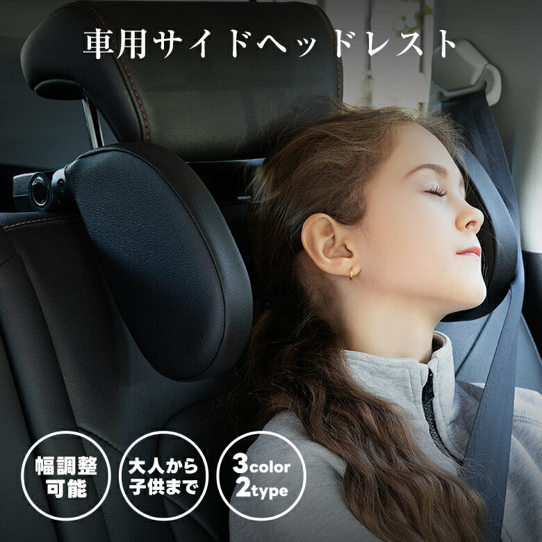 【5のつく日×30％OFFクーポン】【クーポンで2280円】車用ヘッドレスト 180度調整 3Dメッシュ 工具不要 洗濯可能 低反発 首 枕 仮眠ヘッドレスト ネックピロー ピローサポート ネックパッド 長時間ドライブ ジュニアシート チャイルドシート 運転 旅行 車中泊 (T) [予約販売]のサムネイル