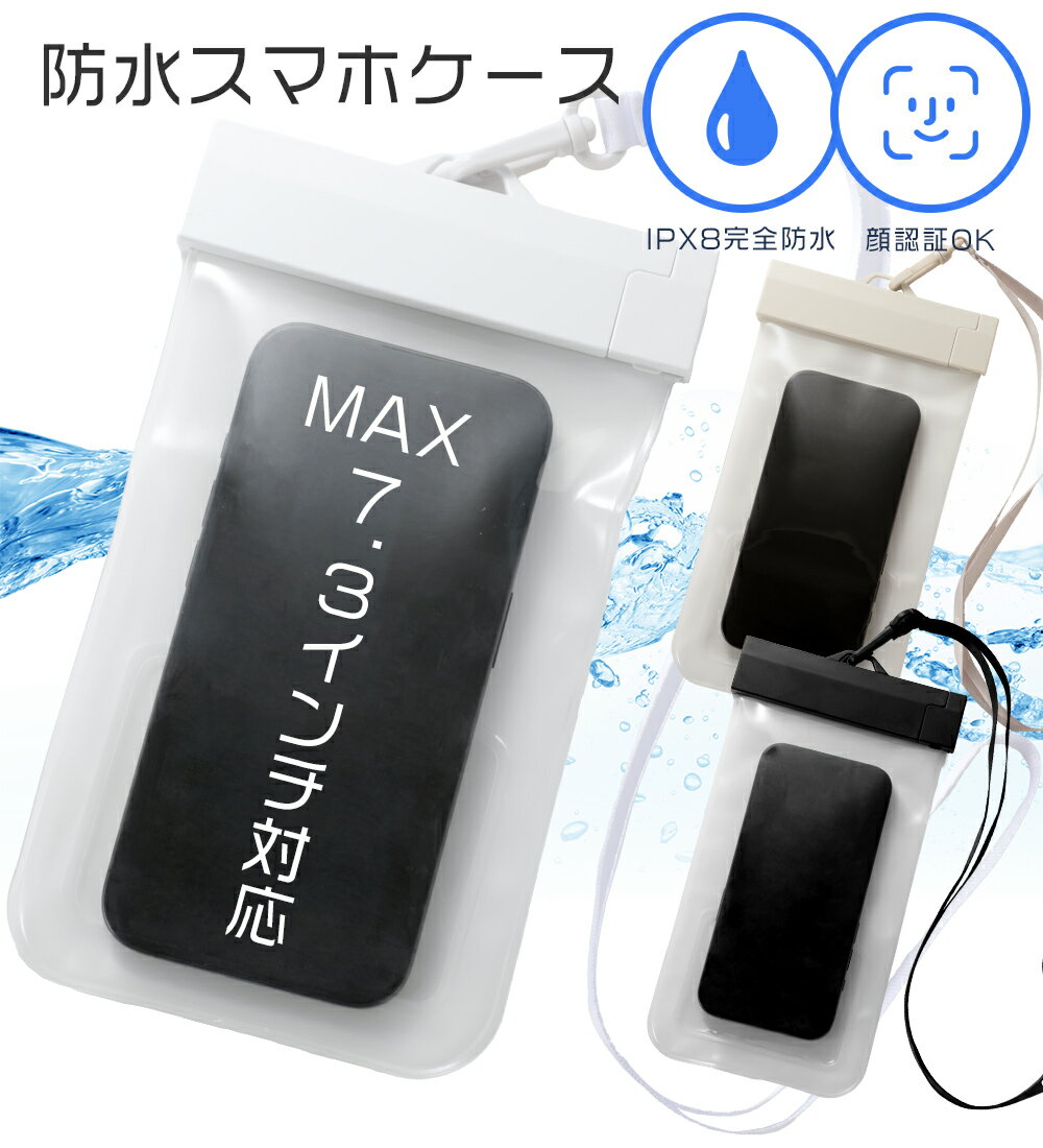 スマホ防水ポーチ 防水ケース スマホケース 完全防水 MAX7.3インチ対応 ストラップ付 IPX8